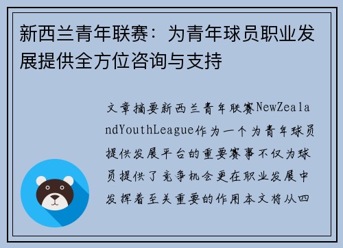 新西兰青年联赛：为青年球员职业发展提供全方位咨询与支持