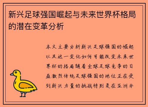 新兴足球强国崛起与未来世界杯格局的潜在变革分析