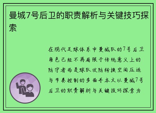 曼城7号后卫的职责解析与关键技巧探索