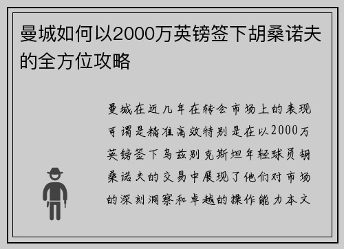 曼城如何以2000万英镑签下胡桑诺夫的全方位攻略