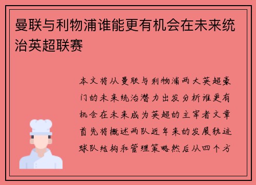 曼联与利物浦谁能更有机会在未来统治英超联赛