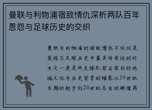 曼联与利物浦宿敌情仇深析两队百年恩怨与足球历史的交织