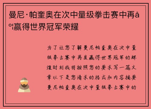 曼尼·帕奎奥在次中量级拳击赛中再度赢得世界冠军荣耀