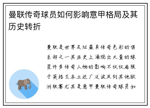 曼联传奇球员如何影响意甲格局及其历史转折