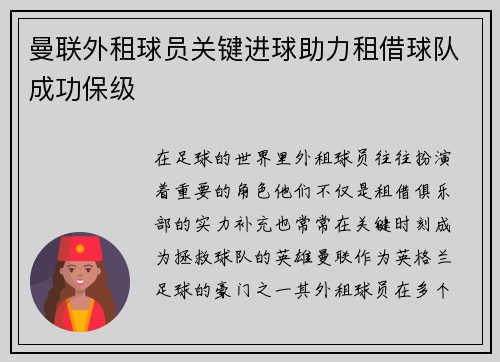 曼联外租球员关键进球助力租借球队成功保级