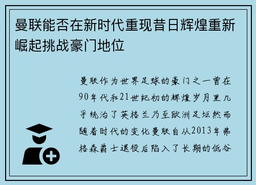 曼联能否在新时代重现昔日辉煌重新崛起挑战豪门地位
