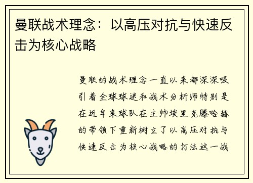 曼联战术理念：以高压对抗与快速反击为核心战略