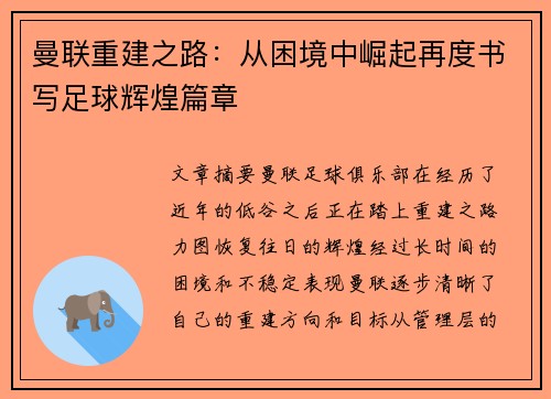 曼联重建之路：从困境中崛起再度书写足球辉煌篇章