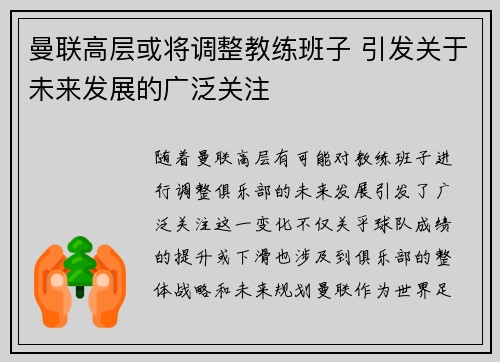 曼联高层或将调整教练班子 引发关于未来发展的广泛关注