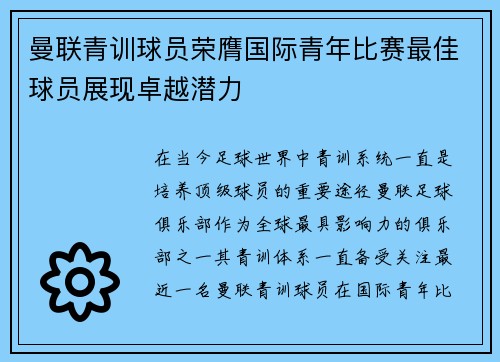 曼联青训球员荣膺国际青年比赛最佳球员展现卓越潜力