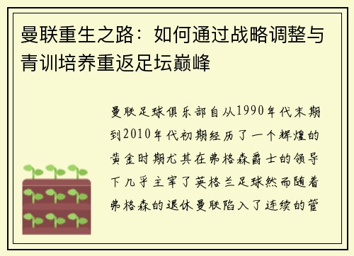 曼联重生之路：如何通过战略调整与青训培养重返足坛巅峰