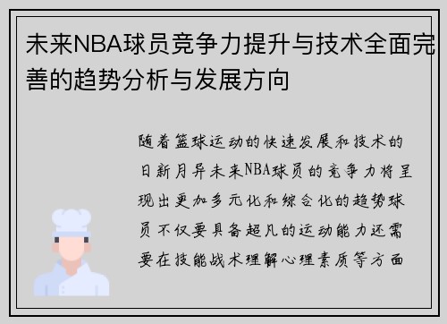 未来NBA球员竞争力提升与技术全面完善的趋势分析与发展方向