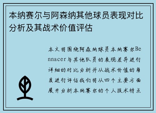 本纳赛尔与阿森纳其他球员表现对比分析及其战术价值评估