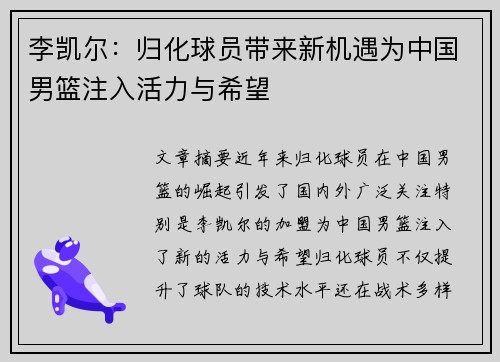 李凯尔：归化球员带来新机遇为中国男篮注入活力与希望