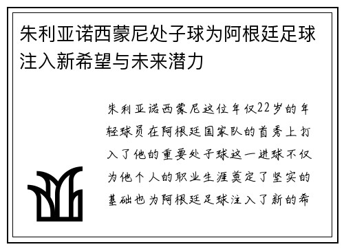 朱利亚诺西蒙尼处子球为阿根廷足球注入新希望与未来潜力