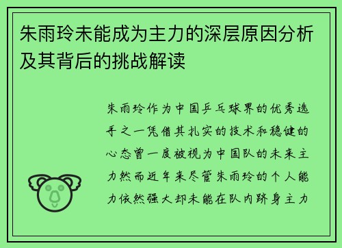 朱雨玲未能成为主力的深层原因分析及其背后的挑战解读