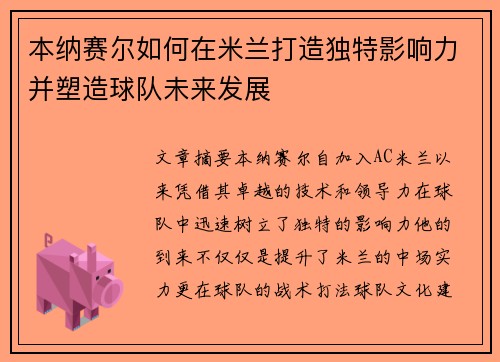 本纳赛尔如何在米兰打造独特影响力并塑造球队未来发展
