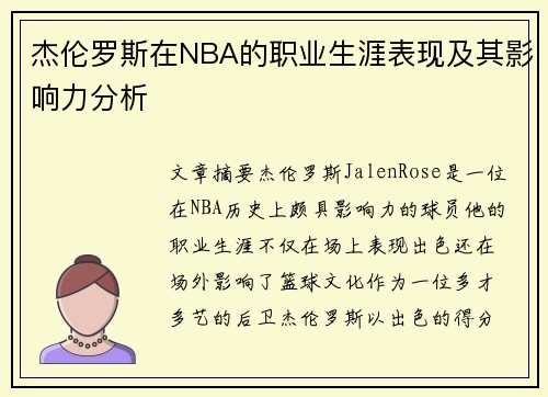 杰伦罗斯在NBA的职业生涯表现及其影响力分析