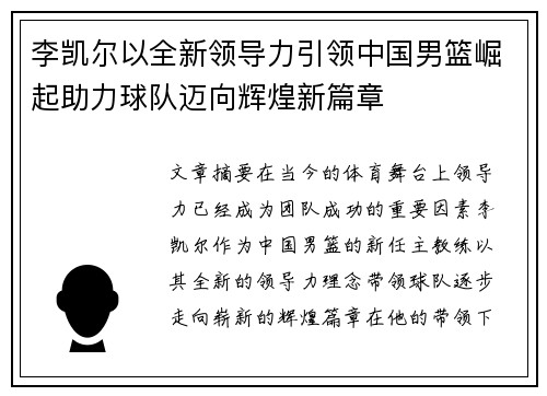 李凯尔以全新领导力引领中国男篮崛起助力球队迈向辉煌新篇章