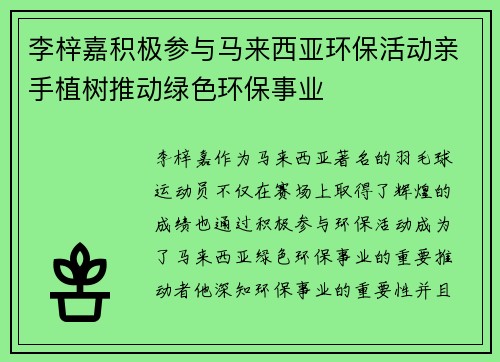 李梓嘉积极参与马来西亚环保活动亲手植树推动绿色环保事业