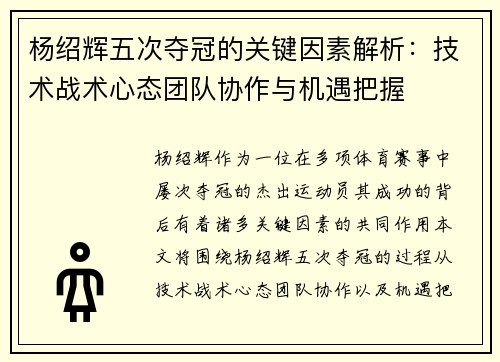 杨绍辉五次夺冠的关键因素解析：技术战术心态团队协作与机遇把握