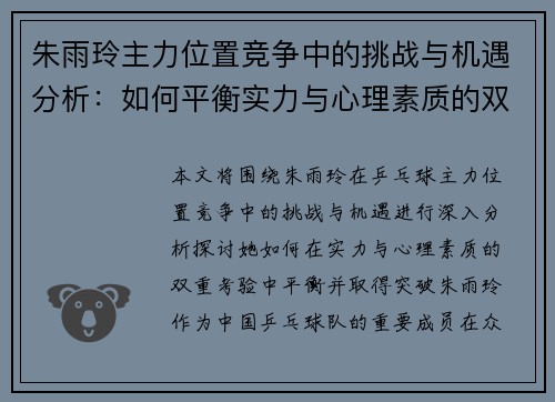 朱雨玲主力位置竞争中的挑战与机遇分析：如何平衡实力与心理素质的双重考验