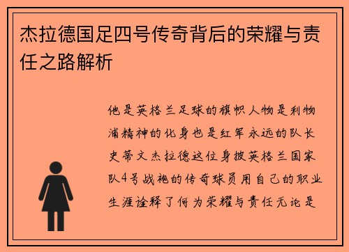 杰拉德国足四号传奇背后的荣耀与责任之路解析