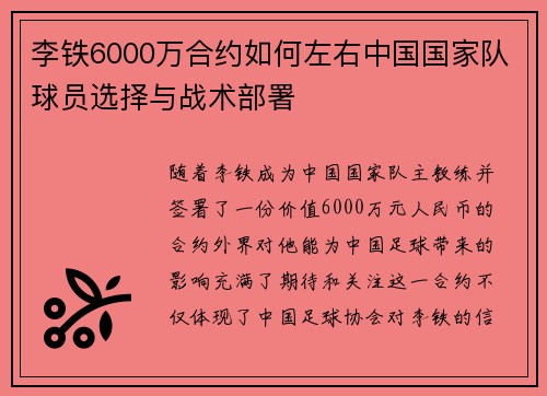 李铁6000万合约如何左右中国国家队球员选择与战术部署