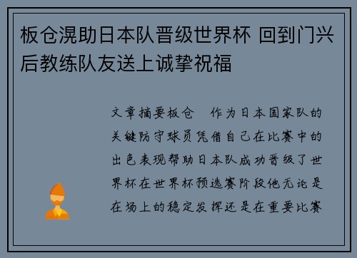 板仓滉助日本队晋级世界杯 回到门兴后教练队友送上诚挚祝福