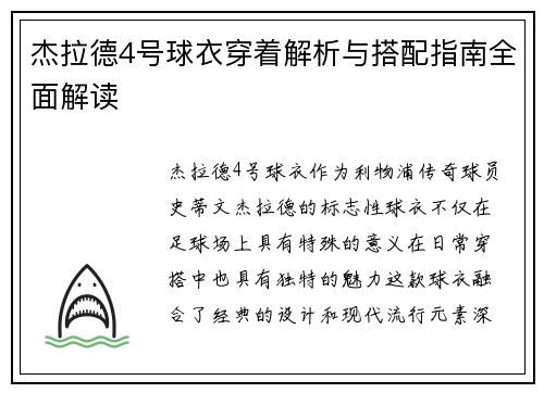 杰拉德4号球衣穿着解析与搭配指南全面解读