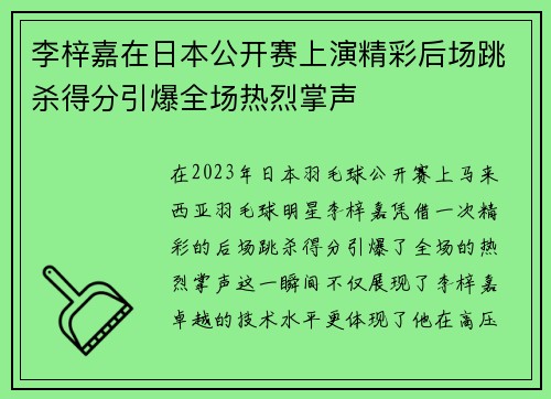 李梓嘉在日本公开赛上演精彩后场跳杀得分引爆全场热烈掌声