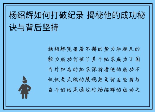 杨绍辉如何打破纪录 揭秘他的成功秘诀与背后坚持
