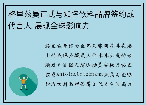 格里兹曼正式与知名饮料品牌签约成代言人 展现全球影响力