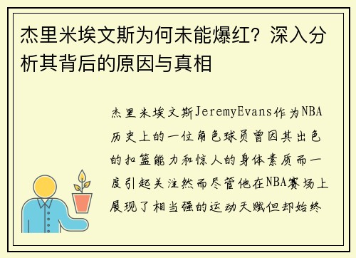 杰里米埃文斯为何未能爆红？深入分析其背后的原因与真相