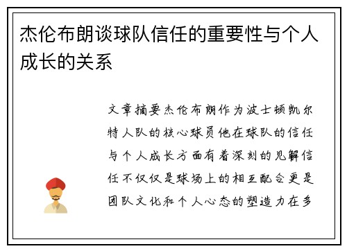 杰伦布朗谈球队信任的重要性与个人成长的关系