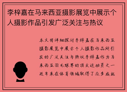 李梓嘉在马来西亚摄影展览中展示个人摄影作品引发广泛关注与热议