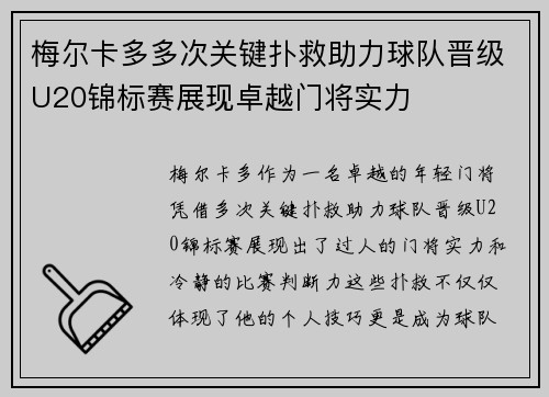 梅尔卡多多次关键扑救助力球队晋级U20锦标赛展现卓越门将实力