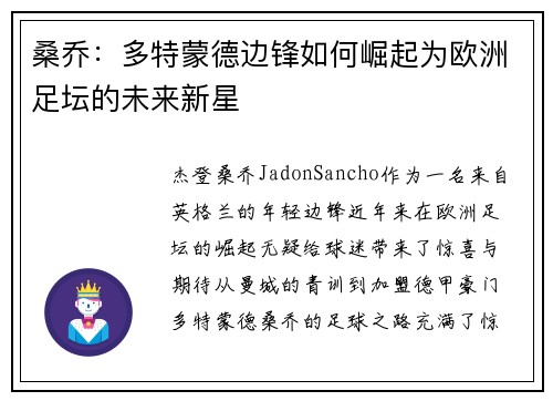 桑乔：多特蒙德边锋如何崛起为欧洲足坛的未来新星