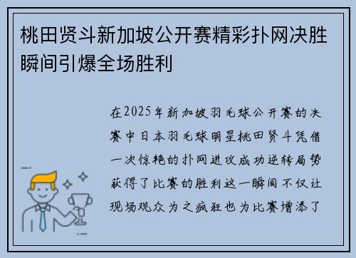 桃田贤斗新加坡公开赛精彩扑网决胜瞬间引爆全场胜利