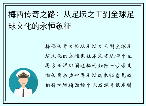 梅西传奇之路：从足坛之王到全球足球文化的永恒象征