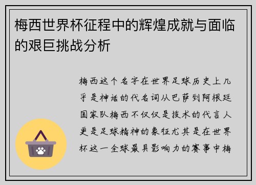 梅西世界杯征程中的辉煌成就与面临的艰巨挑战分析