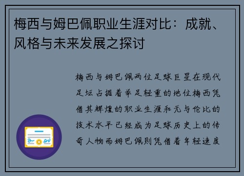 梅西与姆巴佩职业生涯对比：成就、风格与未来发展之探讨