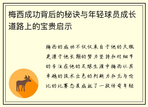 梅西成功背后的秘诀与年轻球员成长道路上的宝贵启示