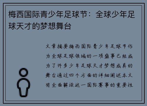 梅西国际青少年足球节：全球少年足球天才的梦想舞台