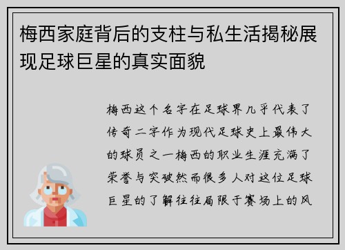 梅西家庭背后的支柱与私生活揭秘展现足球巨星的真实面貌