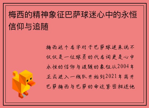 梅西的精神象征巴萨球迷心中的永恒信仰与追随