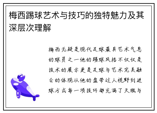 梅西踢球艺术与技巧的独特魅力及其深层次理解