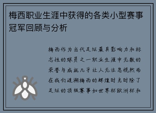 梅西职业生涯中获得的各类小型赛事冠军回顾与分析