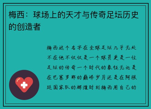 梅西：球场上的天才与传奇足坛历史的创造者