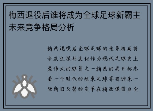 梅西退役后谁将成为全球足球新霸主未来竞争格局分析